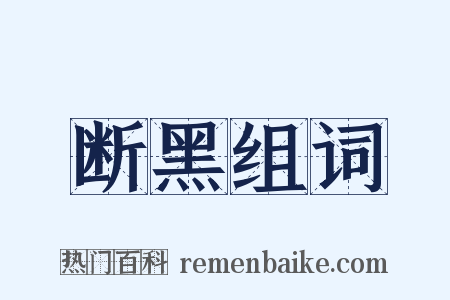 断黑组词是什么意思的图片